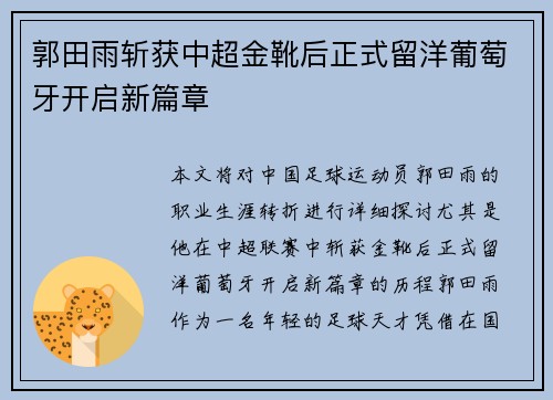 郭田雨斩获中超金靴后正式留洋葡萄牙开启新篇章 郭田雨斩获中超金靴后正式留洋葡萄牙开启新篇章