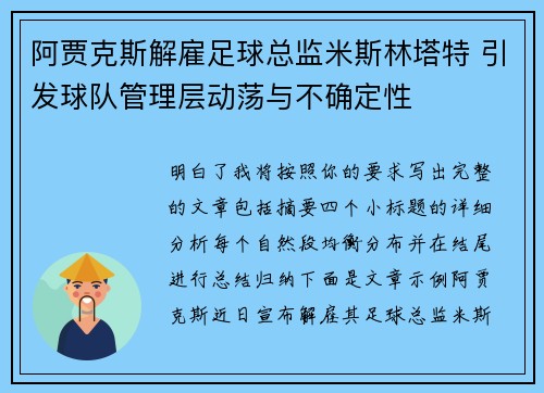 阿贾克斯解雇足球总监米斯林塔特 引发球队管理层动荡与不确定性 阿贾克斯解雇足球总监米斯林塔特 引发球队管理层动荡与不确定性
