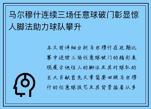 马尔穆什连续三场任意球破门彰显惊人脚法助力球队攀升
