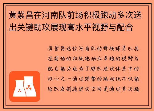 黄紫昌在河南队前场积极跑动多次送出关键助攻展现高水平视野与配合 黄紫昌在河南队前场积极跑动多次送出关键助攻展现高水平视野与配合