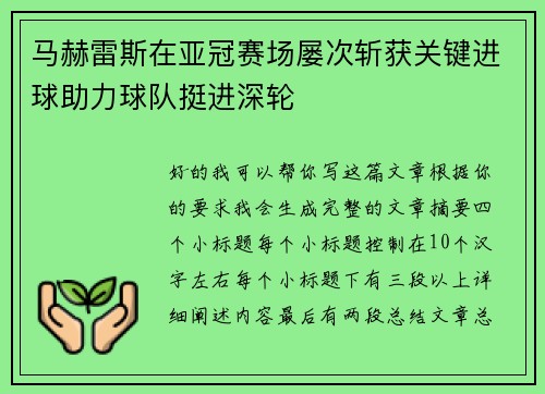 马赫雷斯在亚冠赛场屡次斩获关键进球助力球队挺进深轮 马赫雷斯在亚冠赛场屡次斩获关键进球助力球队挺进深轮