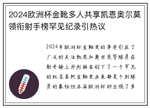 2024欧洲杯金靴多人共享凯恩奥尔莫领衔射手榜罕见纪录引热议 2024欧洲杯金靴多人共享凯恩奥尔莫领衔射手榜罕见纪录引热议