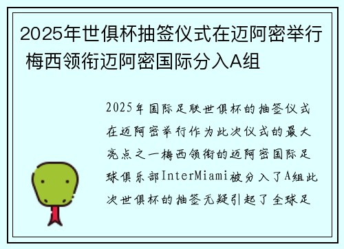 2025年世俱杯抽签仪式在迈阿密举行 梅西领衔迈阿密国际分入A组