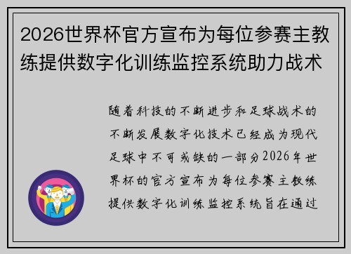 2026世界杯官方宣布为每位参赛主教练提供数字化训练监控系统助力战术提升 2026世界杯官方宣布为每位参赛主教练提供数字化训练监控系统助力战术提升