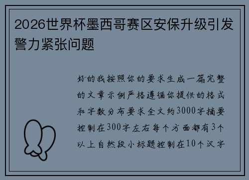 2026世界杯墨西哥赛区安保升级引发警力紧张问题 2026世界杯墨西哥赛区安保升级引发警力紧张问题