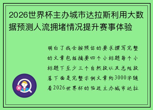 2026世界杯主办城市达拉斯利用大数据预测人流拥堵情况提升赛事体验 2026世界杯主办城市达拉斯利用大数据预测人流拥堵情况提升赛事体验