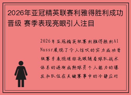 2026年亚冠精英联赛利雅得胜利成功晋级 赛季表现亮眼引人注目 2026年亚冠精英联赛利雅得胜利成功晋级 赛季表现亮眼引人注目