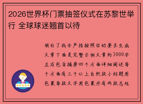 2026世界杯门票抽签仪式在苏黎世举行 全球球迷翘首以待 2026世界杯门票抽签仪式在苏黎世举行 全球球迷翘首以待