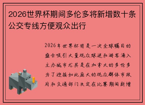 2026世界杯期间多伦多将新增数十条公交专线方便观众出行 2026世界杯期间多伦多将新增数十条公交专线方便观众出行