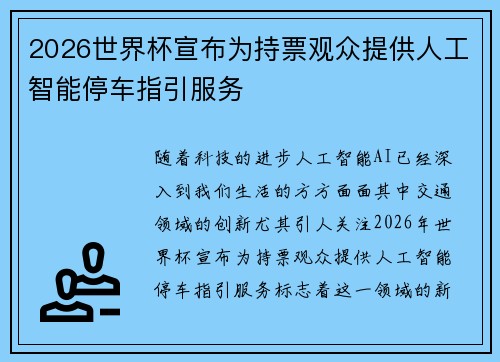 2026世界杯宣布为持票观众提供人工智能停车指引服务 2026世界杯宣布为持票观众提供人工智能停车指引服务