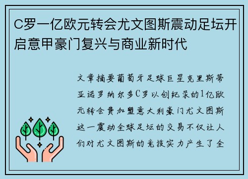 C罗一亿欧元转会尤文图斯震动足坛开启意甲豪门复兴与商业新时代 C罗一亿欧元转会尤文图斯震动足坛开启意甲豪门复兴与商业新时代
