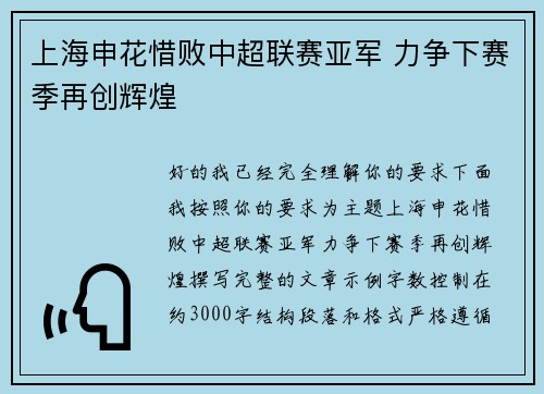 上海申花惜败中超联赛亚军 力争下赛季再创辉煌 上海申花惜败中超联赛亚军 力争下赛季再创辉煌