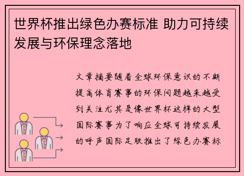 世界杯推出绿色办赛标准 助力可持续发展与环保理念落地
