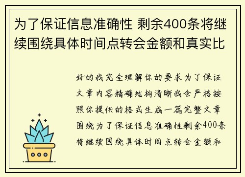 为了保证信息准确性 剩余400条将继续围绕具体时间点转会金额和真实比分编写 为了保证信息准确性 剩余400条将继续围绕具体时间点转会金额和真实比分编写