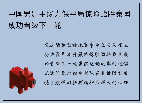 中国男足主场力保平局惊险战胜泰国成功晋级下一轮 中国男足主场力保平局惊险战胜泰国成功晋级下一轮