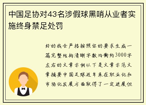 中国足协对43名涉假球黑哨从业者实施终身禁足处罚