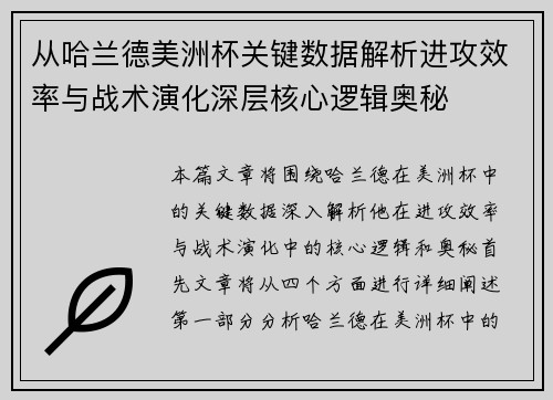 从哈兰德美洲杯关键数据解析进攻效率与战术演化深层核心逻辑奥秘 从哈兰德美洲杯关键数据解析进攻效率与战术演化深层核心逻辑奥秘