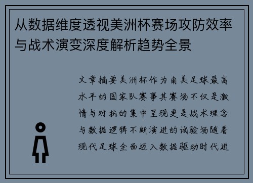 从数据维度透视美洲杯赛场攻防效率与战术演变深度解析趋势全景 从数据维度透视美洲杯赛场攻防效率与战术演变深度解析趋势全景