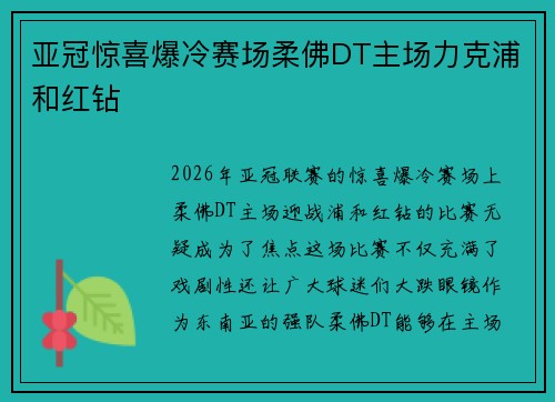 亚冠惊喜爆冷赛场柔佛DT主场力克浦和红钻