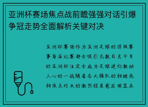 亚洲杯赛场焦点战前瞻强强对话引爆争冠走势全面解析关键对决 亚洲杯赛场焦点战前瞻强强对话引爆争冠走势全面解析关键对决