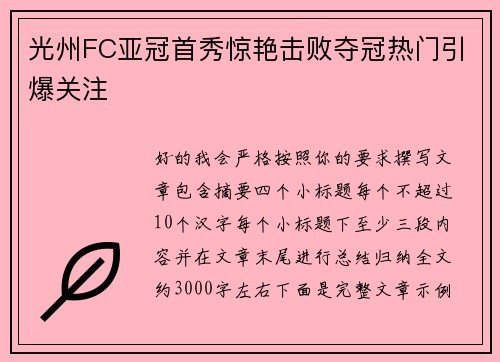 光州FC亚冠首秀惊艳击败夺冠热门引爆关注 光州FC亚冠首秀惊艳击败夺冠热门引爆关注
