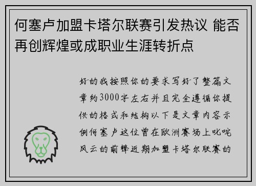何塞卢加盟卡塔尔联赛引发热议 能否再创辉煌或成职业生涯转折点
