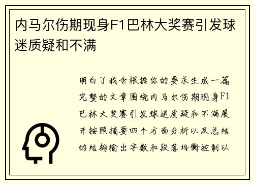 内马尔伤期现身F1巴林大奖赛引发球迷质疑和不满 内马尔伤期现身F1巴林大奖赛引发球迷质疑和不满