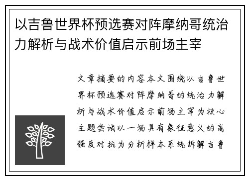 以吉鲁世界杯预选赛对阵摩纳哥统治力解析与战术价值启示前场主宰