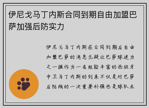 伊尼戈马丁内斯合同到期自由加盟巴萨加强后防实力