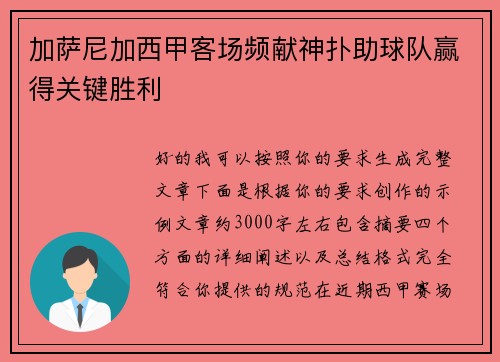 加萨尼加西甲客场频献神扑助球队赢得关键胜利 加萨尼加西甲客场频献神扑助球队赢得关键胜利
