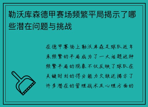 勒沃库森德甲赛场频繁平局揭示了哪些潜在问题与挑战