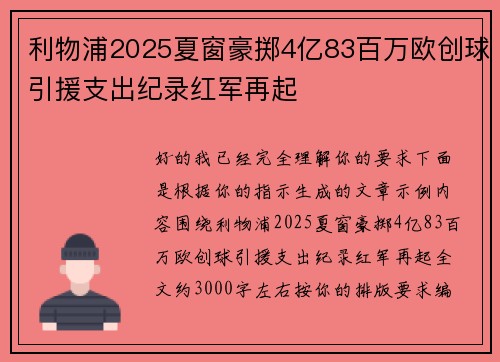 利物浦2025夏窗豪掷4亿83百万欧创球引援支出纪录红军再起 利物浦2025夏窗豪掷4亿83百万欧创球引援支出纪录红军再起