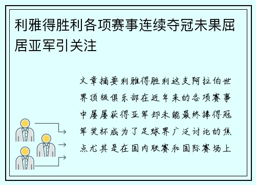利雅得胜利各项赛事连续夺冠未果屈居亚军引关注 利雅得胜利各项赛事连续夺冠未果屈居亚军引关注