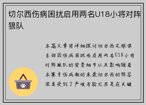 切尔西伤病困扰启用两名U18小将对阵狼队 切尔西伤病困扰启用两名U18小将对阵狼队