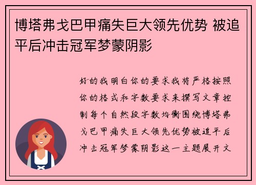 博塔弗戈巴甲痛失巨大领先优势 被追平后冲击冠军梦蒙阴影