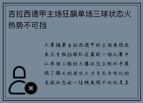 吉拉西德甲主场狂飙单场三球状态火热势不可挡 吉拉西德甲主场狂飙单场三球状态火热势不可挡