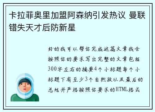 卡拉菲奥里加盟阿森纳引发热议 曼联错失天才后防新星 卡拉菲奥里加盟阿森纳引发热议 曼联错失天才后防新星