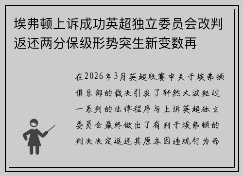 埃弗顿上诉成功英超独立委员会改判返还两分保级形势突生新变数再