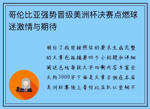 哥伦比亚强势晋级美洲杯决赛点燃球迷激情与期待 哥伦比亚强势晋级美洲杯决赛点燃球迷激情与期待