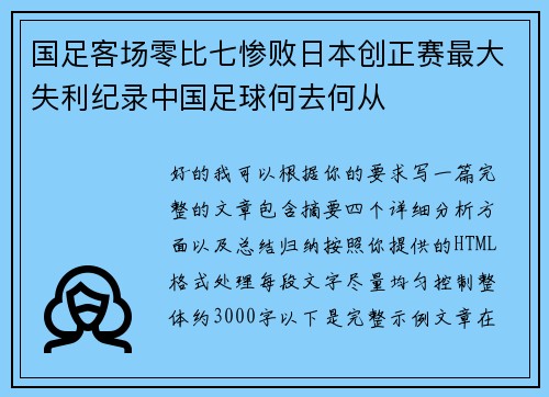 国足客场零比七惨败日本创正赛最大失利纪录中国足球何去何从 国足客场零比七惨败日本创正赛最大失利纪录中国足球何去何从
