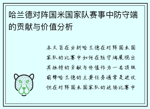 哈兰德对阵国米国家队赛事中防守端的贡献与价值分析 哈兰德对阵国米国家队赛事中防守端的贡献与价值分析