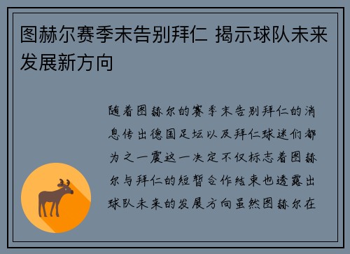 图赫尔赛季末告别拜仁 揭示球队未来发展新方向