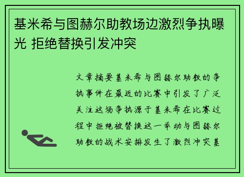 基米希与图赫尔助教场边激烈争执曝光 拒绝替换引发冲突 基米希与图赫尔助教场边激烈争执曝光 拒绝替换引发冲突