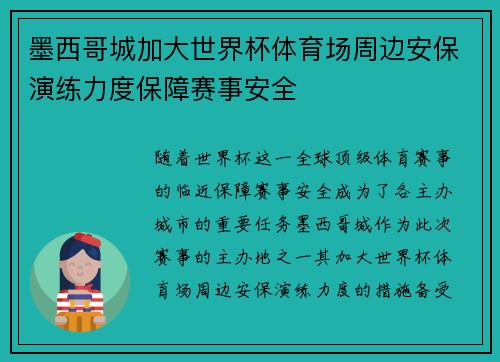 墨西哥城加大世界杯体育场周边安保演练力度保障赛事安全