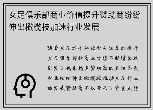 女足俱乐部商业价值提升赞助商纷纷伸出橄榄枝加速行业发展 女足俱乐部商业价值提升赞助商纷纷伸出橄榄枝加速行业发展