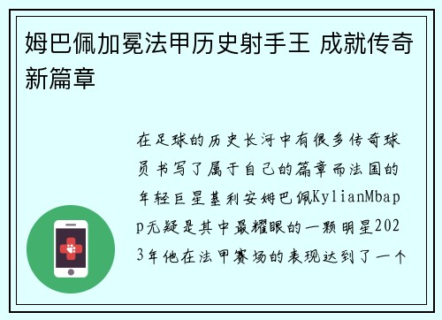 姆巴佩加冕法甲历史射手王 成就传奇新篇章