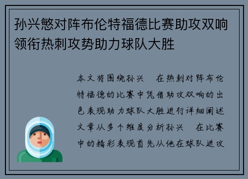 孙兴慜对阵布伦特福德比赛助攻双响领衔热刺攻势助力球队大胜 孙兴慜对阵布伦特福德比赛助攻双响领衔热刺攻势助力球队大胜