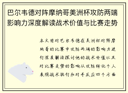 巴尔韦德对阵摩纳哥美洲杯攻防两端影响力深度解读战术价值与比赛走势剖析 巴尔韦德对阵摩纳哥美洲杯攻防两端影响力深度解读战术价值与比赛走势剖析