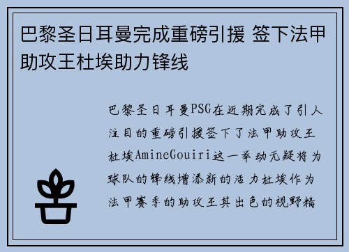 巴黎圣日耳曼完成重磅引援 签下法甲助攻王杜埃助力锋线 巴黎圣日耳曼完成重磅引援 签下法甲助攻王杜埃助力锋线