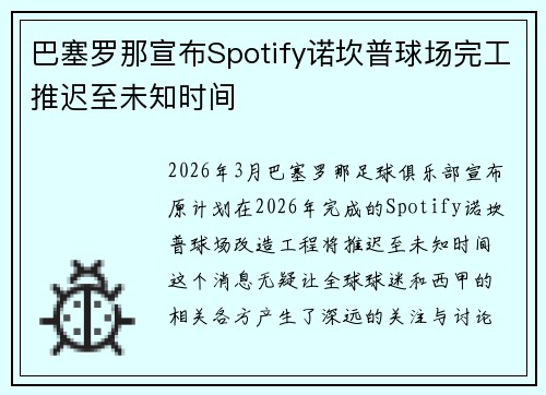 巴塞罗那宣布Spotify诺坎普球场完工推迟至未知时间 巴塞罗那宣布Spotify诺坎普球场完工推迟至未知时间